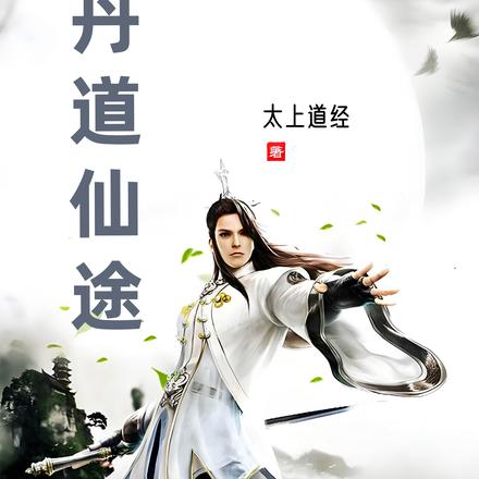 丹道仙族好看吗