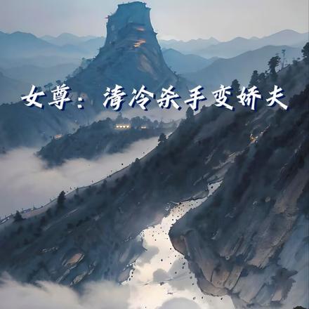 女尊:清冷杀手变娇夫小说