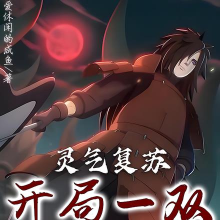 灵气复苏开局一双万花筒