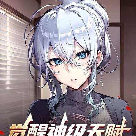 觉醒兽魂类小说
