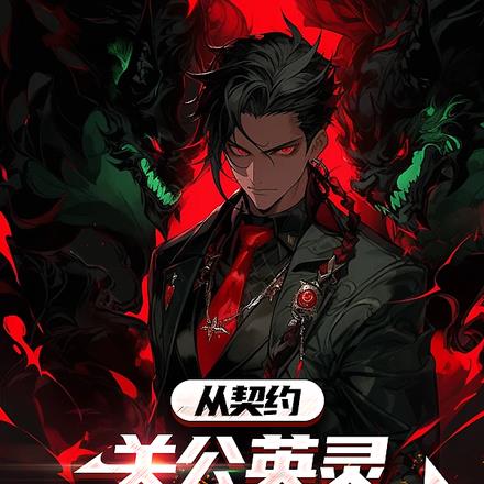 小说从契约精灵开始