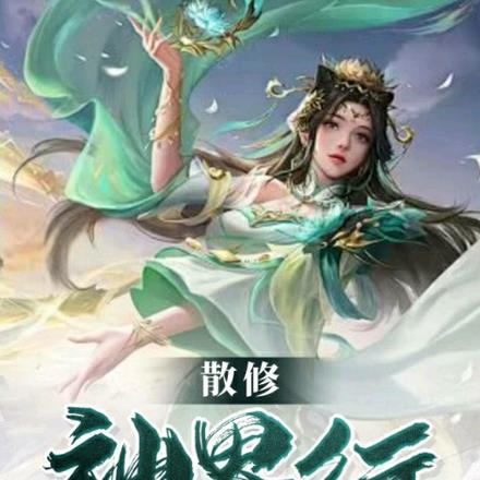 散修成仙 小说