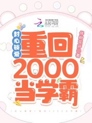 封心锁爱重回2000当学霸下载