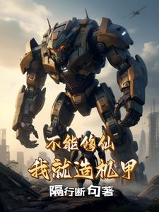 我就造机甲小说
