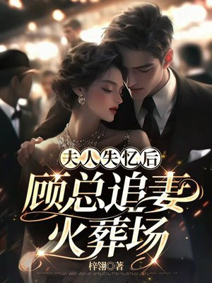 顾总追妻火葬场免费全集