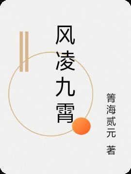 男主凤凌霄小说名
