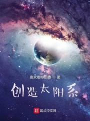 我创造了太阳系