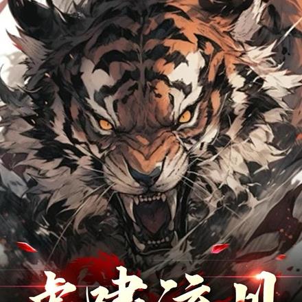 虎啸军魂电视连续剧