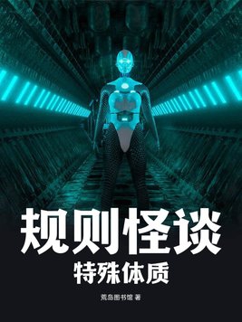 规则类怪谈定义