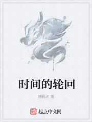 时间的轮回图片
