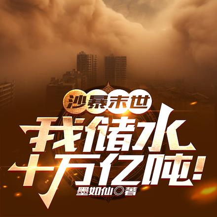 沙暴末世我储水十万亿吨全文