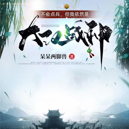 不会点兵但我依然是大汉战神小说