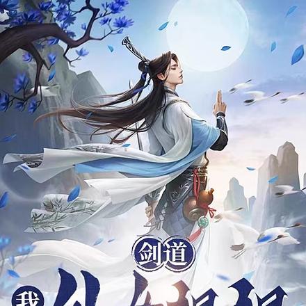 剑道:我和仙女姐姐双修了