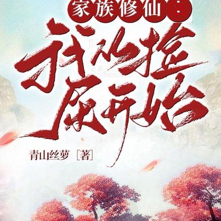 家族修仙从灵植开始小说