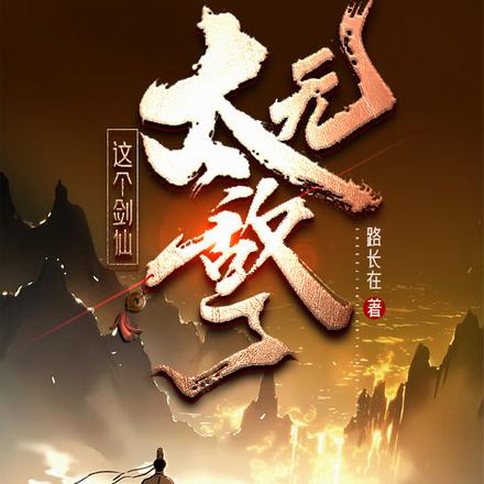 这个剑仙太无敌了