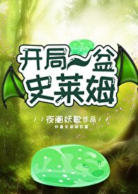 开局一盆史莱姆小说