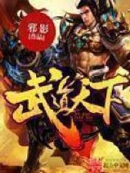 武道天下全文免费阅读下载