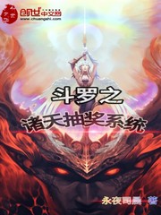 斗罗之诸天抽奖系统女主