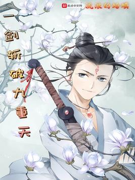 一剑斩破九重天txt下载