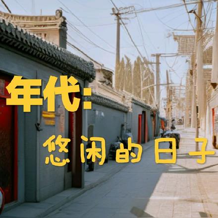 重生六十年代的悠闲生活