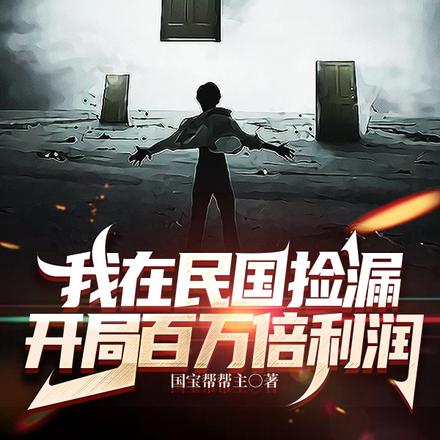 我在民国开金矿穿书