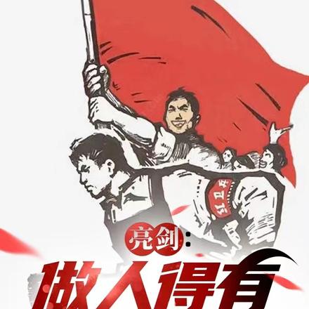 亮剑做人得有追求啊