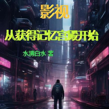 记忆宫殿影视