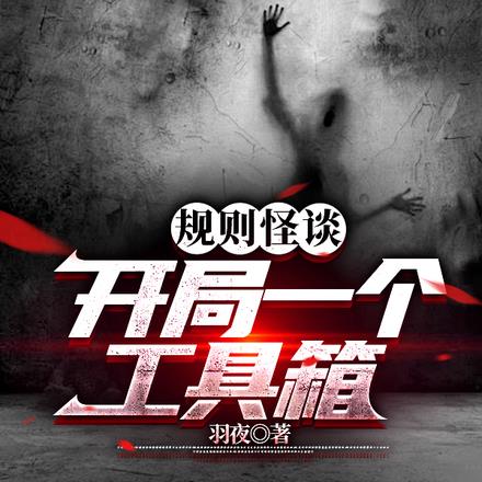 规则怪谈开局扮演钟离