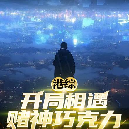 港综开局签到一亿美元