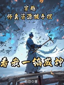 一镐成神