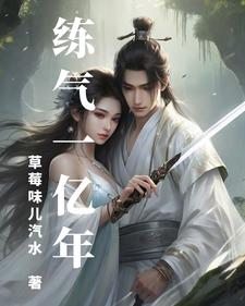 修炼一亿年的小说