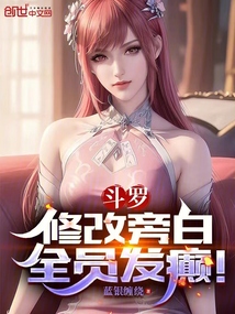 斗罗：修改旁白，全员发癫！