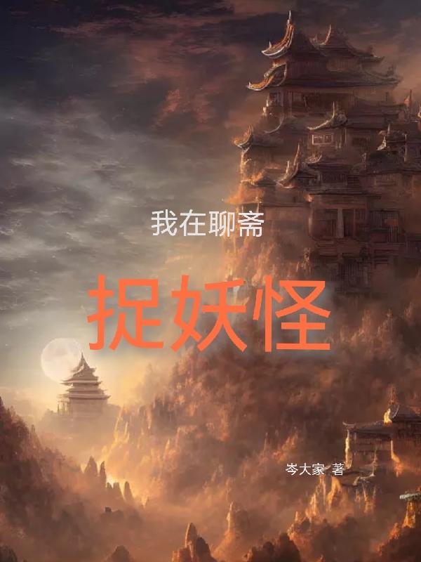 我在聊斋当鬼王txt