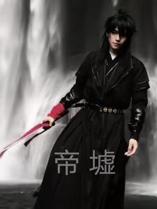 帝墟叫什么