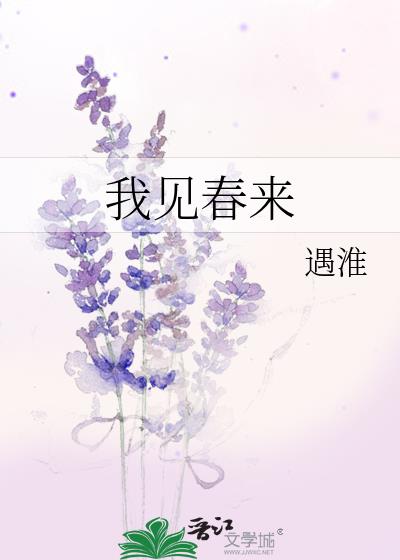 我见春来小说全文