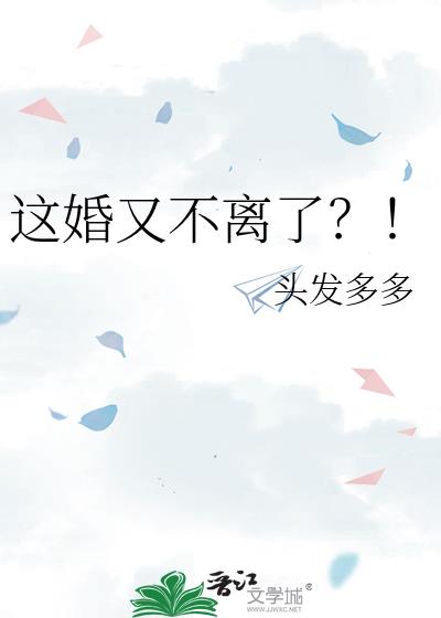 这婚又不离了?!番外