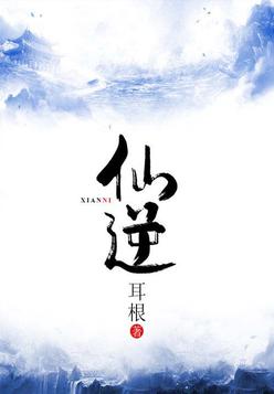仙逆44集在线看