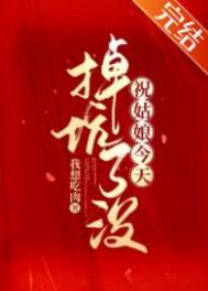 祝姑娘今天掉坑了没全文免费