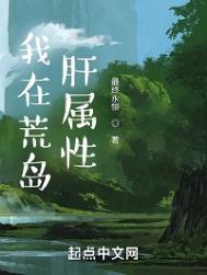 我在荒岛肝属性笔趣阁TXT
