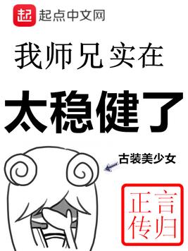 我师兄实在太稳健了李长寿几个老婆
