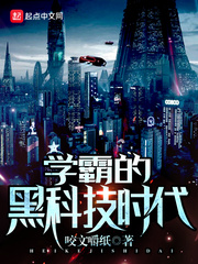 学霸的黑科技时代小说