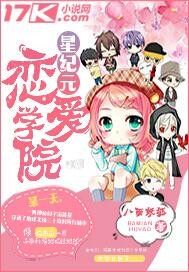 星纪元恋爱学院女主