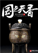 国色天香国画大师