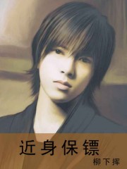 近身保镖叶秋完整版免费观看