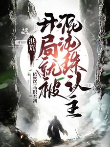 洪荒开局被识破