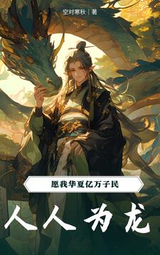 龙震天下呦呦鹿鸣