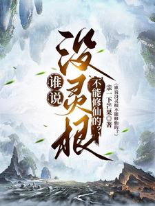 主角灵根不好的修仙小说