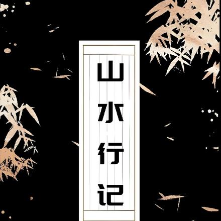 山水行胜