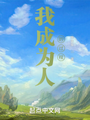 成为人之前