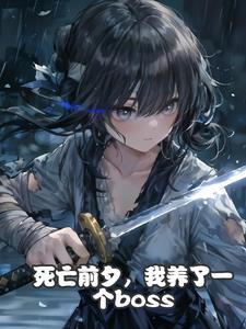 收养幼小女帝我当面被男主杀害了番茄小说